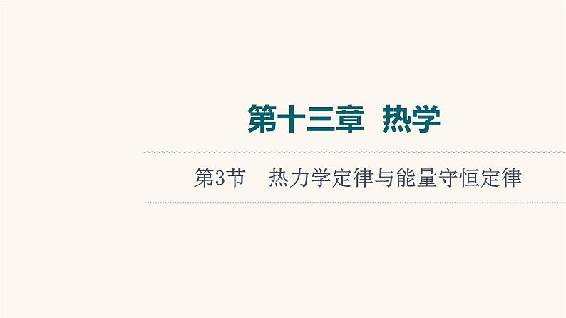 高考物理一轮复习第13章热学第3节热力学定律与能量守恒定律课件01