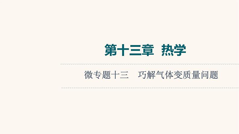 高考物理一轮复习第13章热学微专题13巧解气体变质量问题课件01