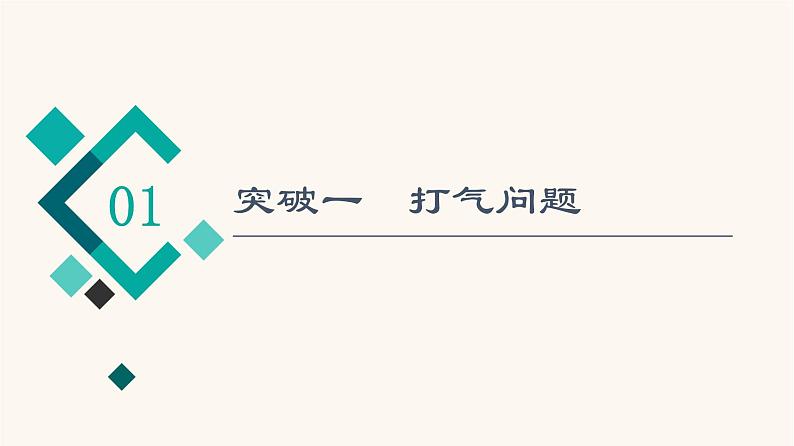 高考物理一轮复习第13章热学微专题13巧解气体变质量问题课件02