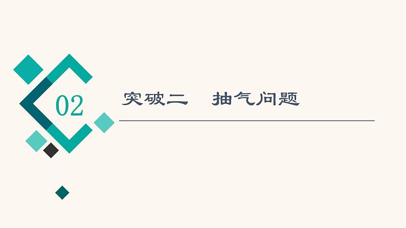 高考物理一轮复习第13章热学微专题13巧解气体变质量问题课件08