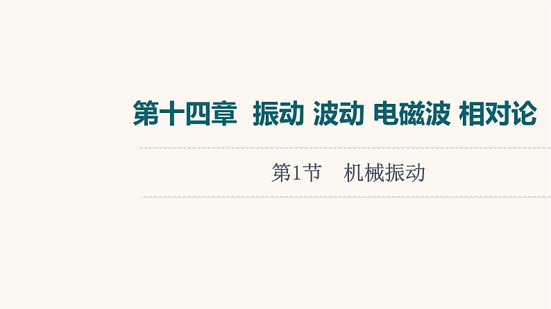 高考物理一轮复习第14章振动波动电磁波相对论第1节机械振动课件01