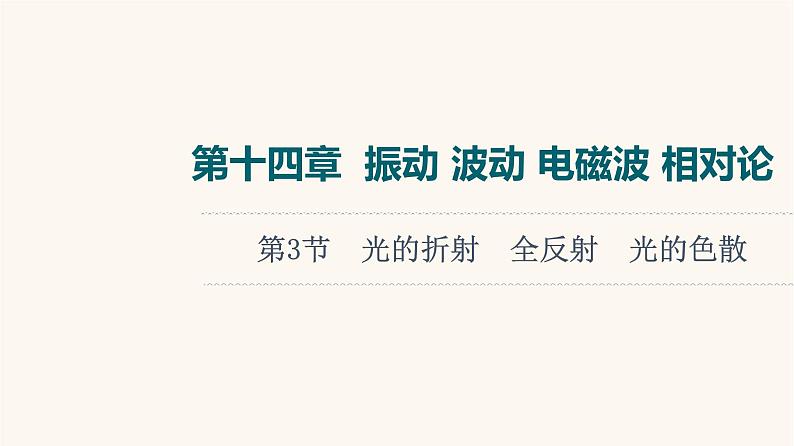 高考物理一轮复习第14章振动波动电磁波相对论第3节光的折射全反射光的色散课件01