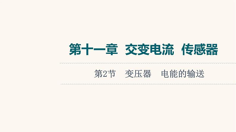 高考物理一轮复习第11章交变电流传感器第2节变压器电能的输送课件01