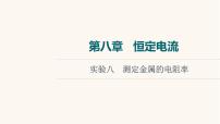 高考物理一轮复习第8章恒定电流实验8测定金属的电阻率课件