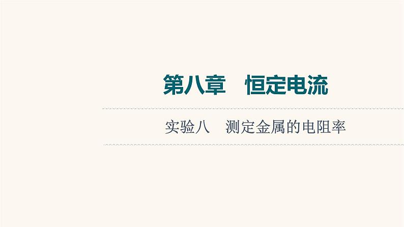 高考物理一轮复习第8章恒定电流实验8测定金属的电阻率课件第1页