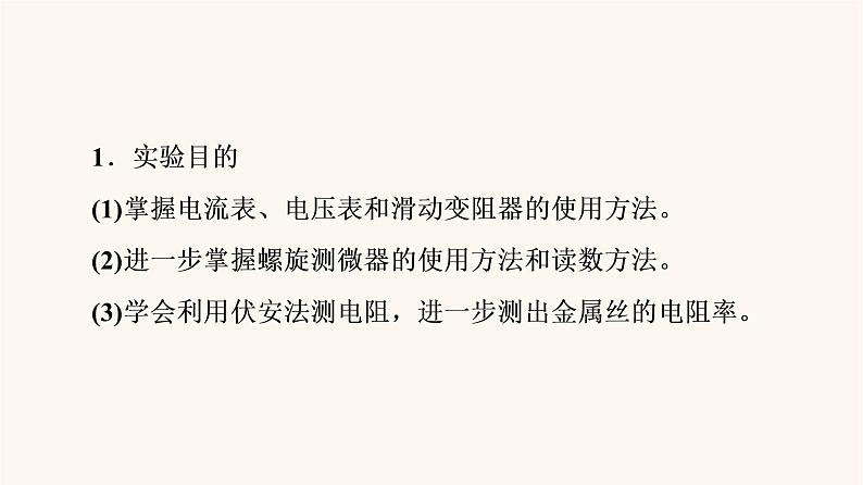 高考物理一轮复习第8章恒定电流实验8测定金属的电阻率课件第3页