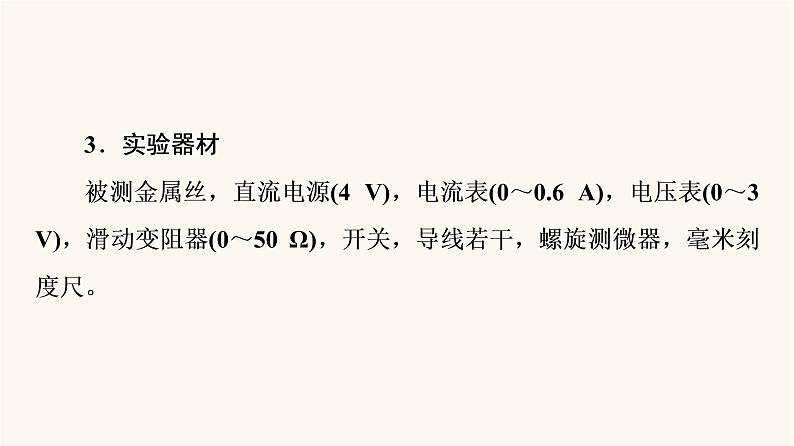 高考物理一轮复习第8章恒定电流实验8测定金属的电阻率课件第5页