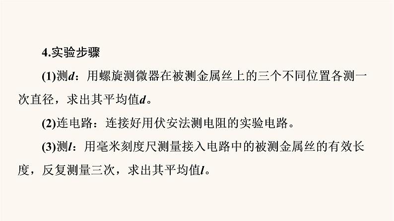 高考物理一轮复习第8章恒定电流实验8测定金属的电阻率课件第7页