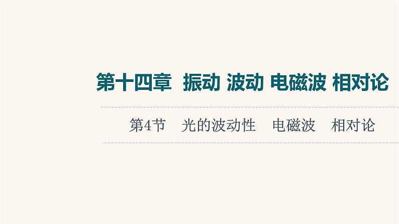 高考物理一轮复习第14章振动波动电磁波相对论第4节光的波动性电磁波相对论课件01