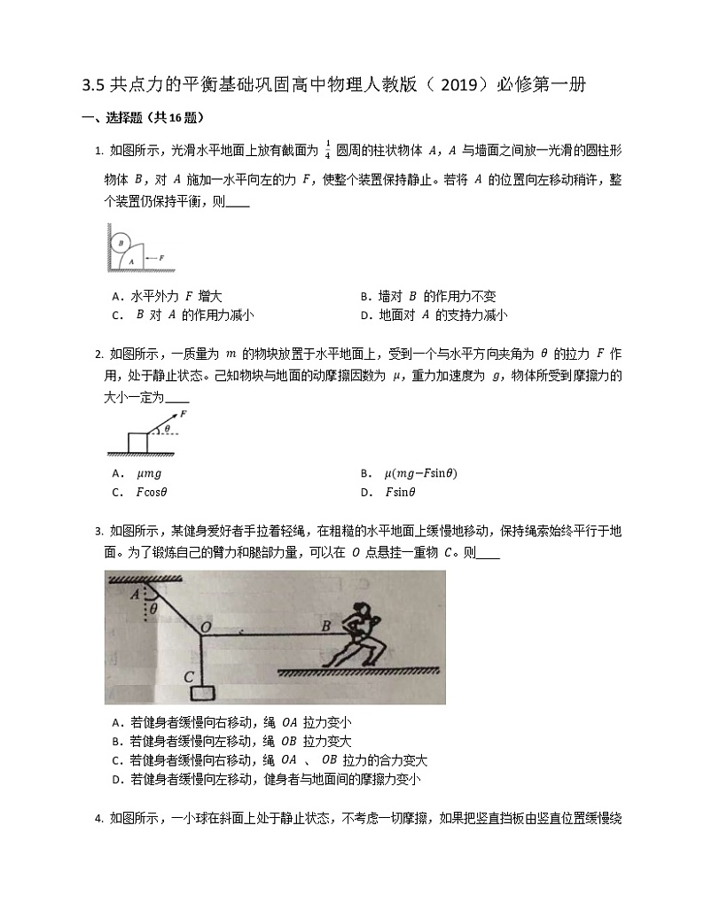 3.5共点力的平衡基础巩固练习 高中物理人教版（2019）必修第一册第1页