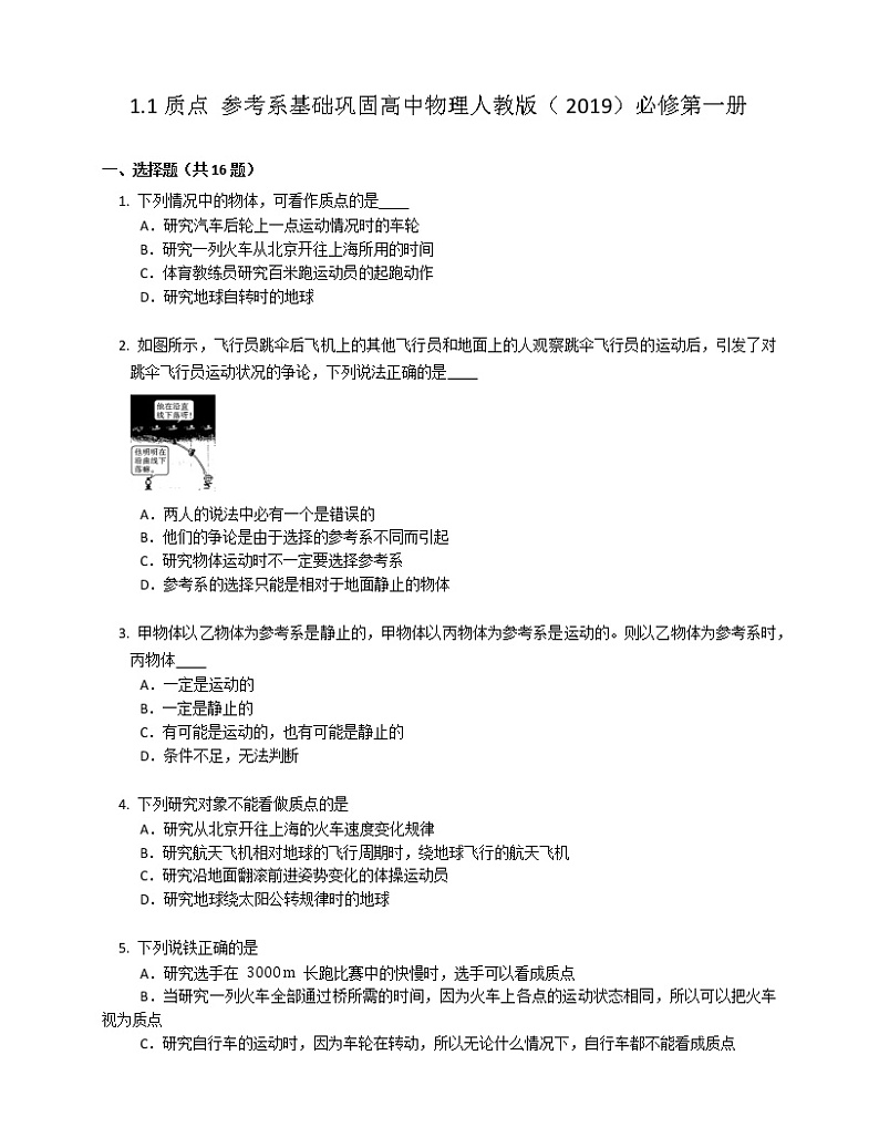 1.1质点 参考系基础巩固练习 高中物理人教版（2019）必修第一册第1页