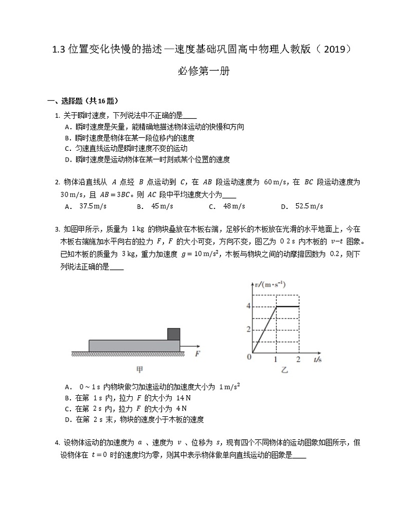 1.3位置变化快慢的描述—速度基础巩固练习 高中物理人教版（2019）必修第一册第1页