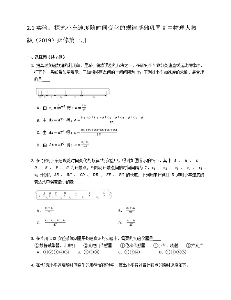 2.1实验：探究小车速度随时间变化的规律基础巩固练习 高中物理人教版（2019）必修第一册01