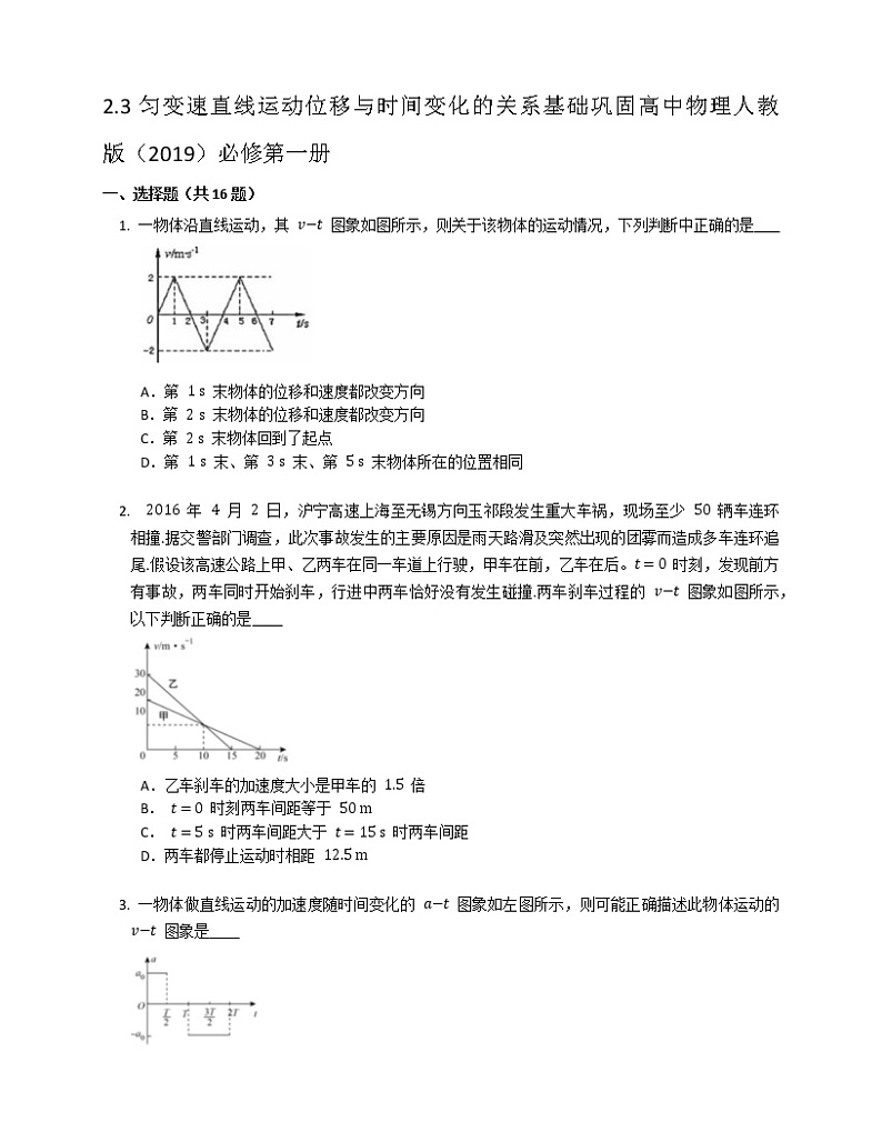 2.3匀变速直线运动位移与时间变化的关系基础巩固练习 高中物理人教版（2019）必修第一册第1页