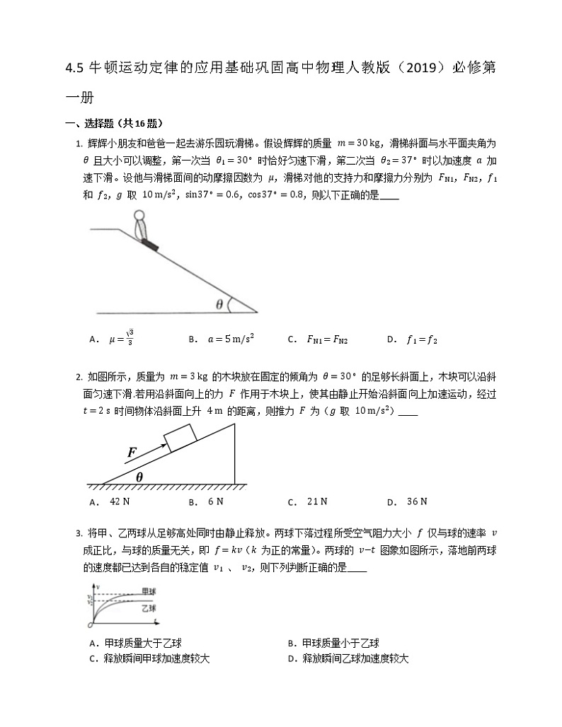 4.5牛顿运动定律的应用基础巩固练习 高中物理人教版（2019）必修第一册01