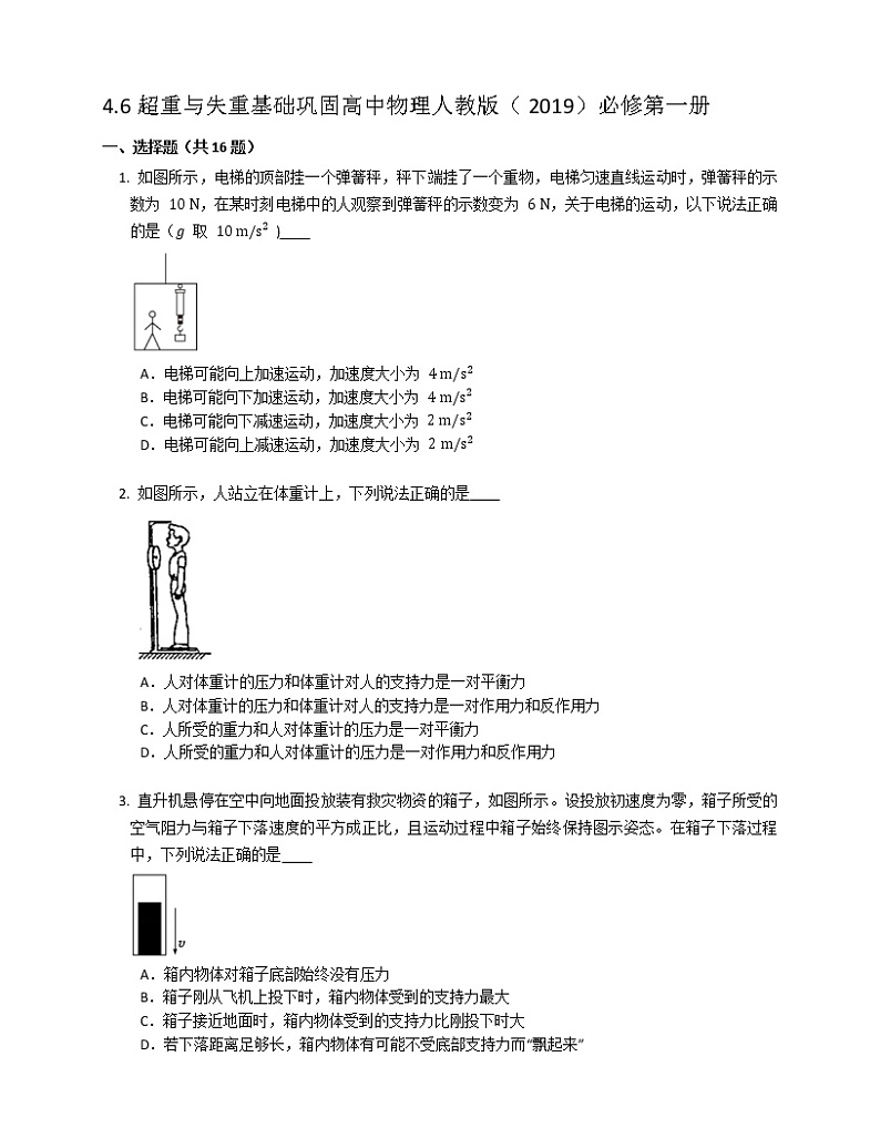4.6超重与失重基础巩固练习 高中物理人教版（2019）必修第一册01