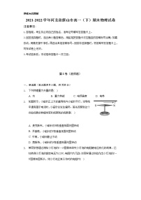 2021-2022学年河北省唐山市高一（下）期末物理试卷（含解析）