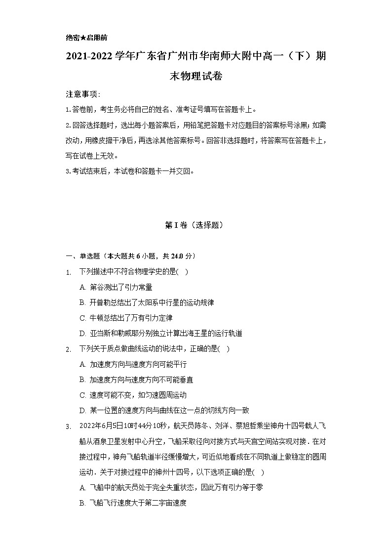 2021-2022学年广东省广州市华南师大附中高一（下）期末物理试卷（含解析）第1页