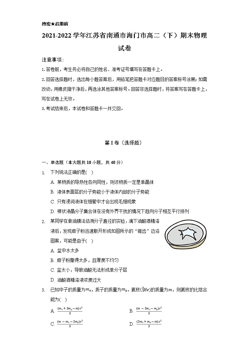 2021-2022学年江苏省南通市海门市高二（下）期末物理试卷（含解析）第1页