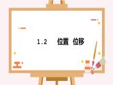 2019粤教版《位置  位移》课件