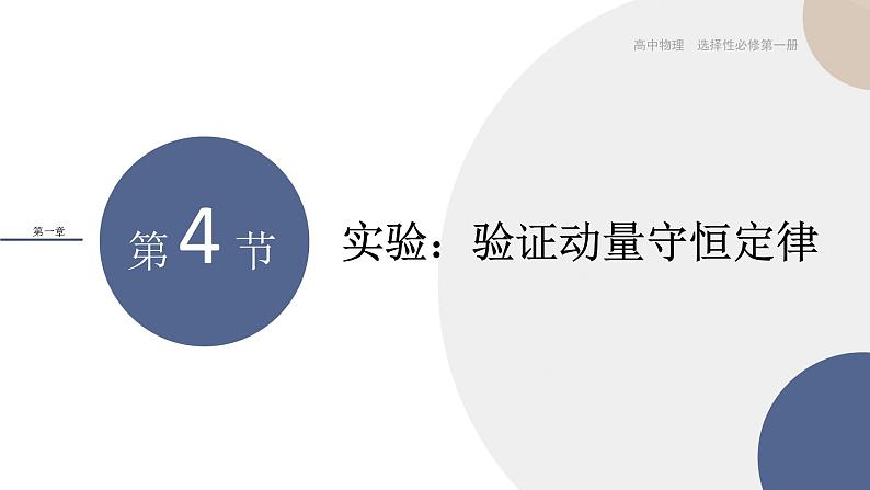 1.4实验：验证动量守恒定律课件高中  物理人教版（2019）选择性必修第一册01