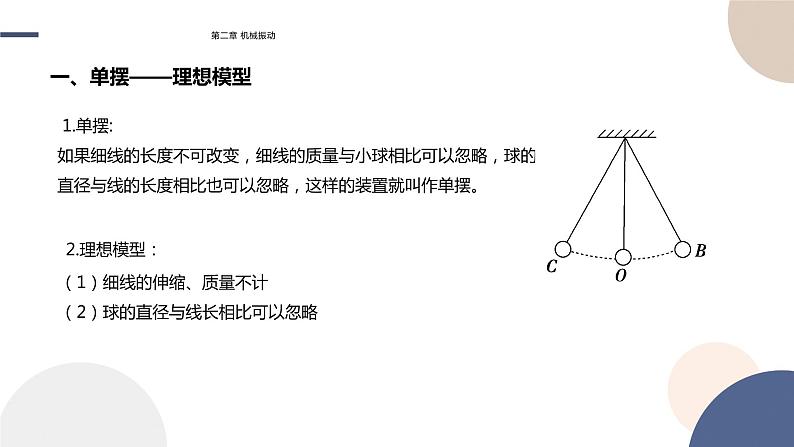 2.4单摆课件   高中物理人教版（2019）选择性必修第一册05