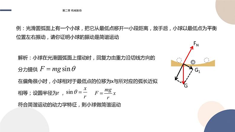 2.3简谐运动的回复力和能量课件  高中物理人教版（2019）选择性必修第一册08