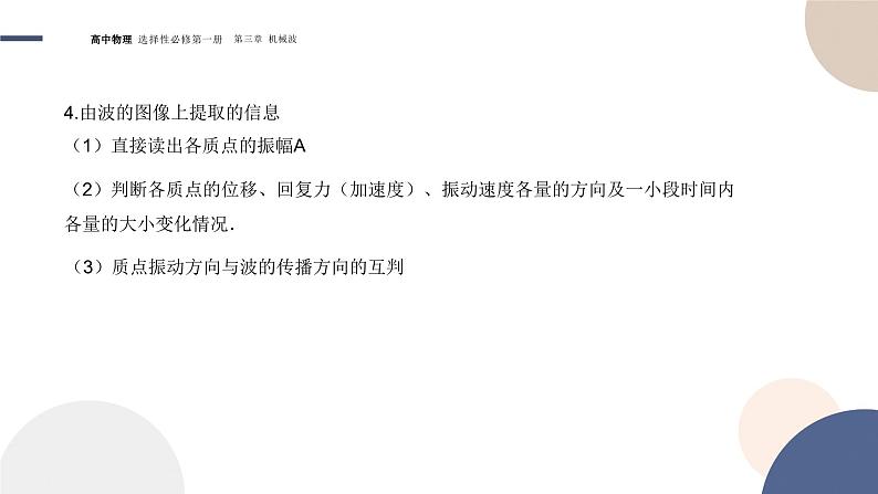 3.2波的描述+课件   高中物理人教版（2019）选择性必修第一册第6页