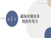 1.1磁场对通电导线的作用力+课件    高中物理人教版（2019）选择性必修第二册