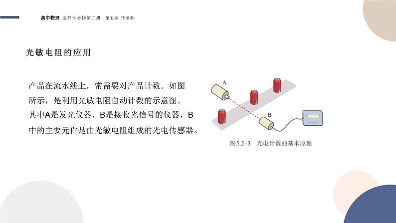 5.2常见传感器的工作原理及应用+课件   高中物理人教版（2019）选择性必修第二册07