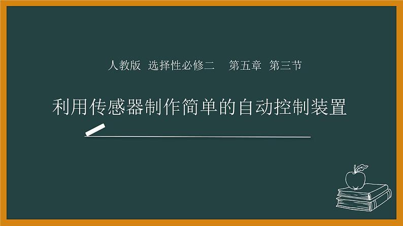 5.3+利用传感器制作简单的自动控制装置+课件  高中物理人教版（2019）选择性必修第二册01