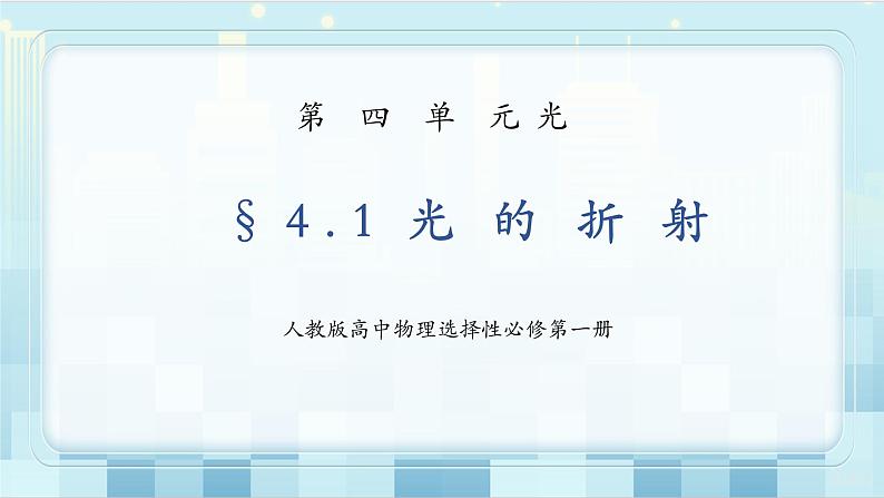 人教版（2019）高中物理选择性必修第一册 4.1《光的折射》课件PPT+教案+练习01