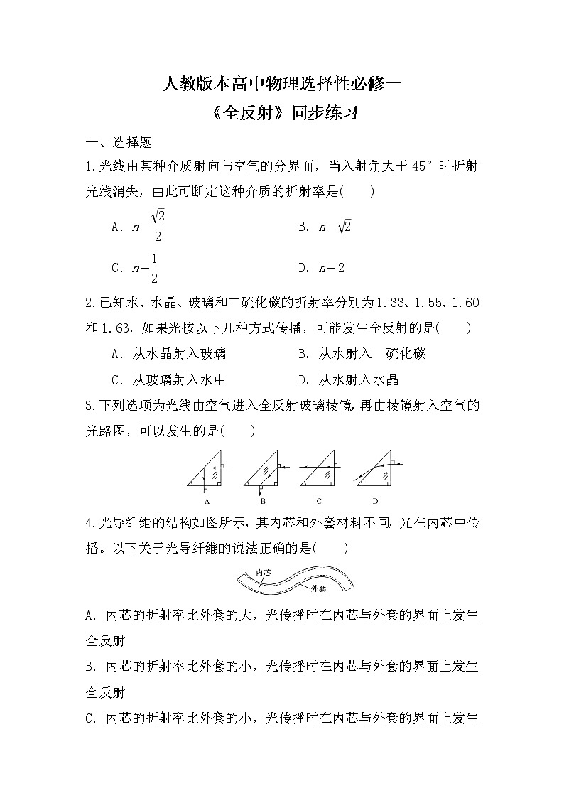 人教版（2019）高中物理选择性必修第一册 4.2《全反射》课件PPT+教案+练习01