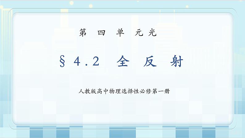 人教版（2019）高中物理选择性必修第一册 4.2《全反射》课件PPT+教案+练习01