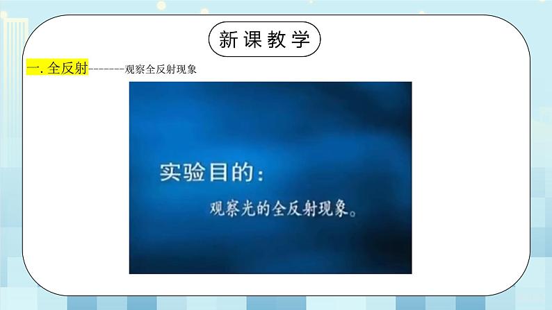 人教版（2019）高中物理选择性必修第一册 4.2《全反射》课件PPT+教案+练习05