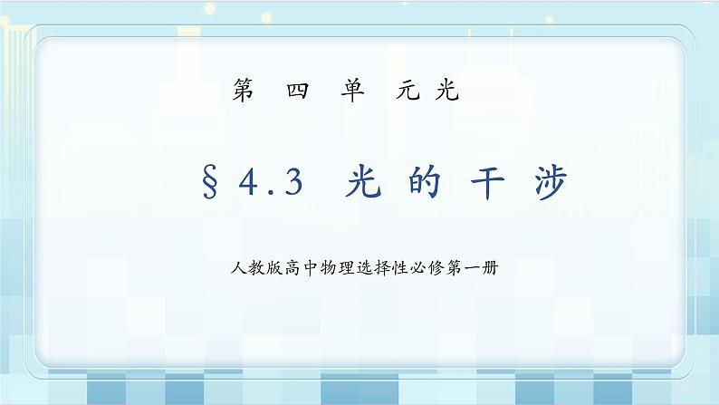 人教版（2019）高中物理选择性必修第一册 4.3《光的干涉》课件PPT+教案+练习01