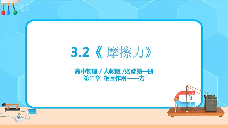 高一物理人教版（2019）必修第一册3.3《牛顿第三定律》课件（送教案）01
