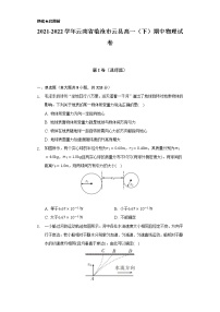 2021-2022学年云南省临沧市云县高一（下）期中物理试卷（含解析）