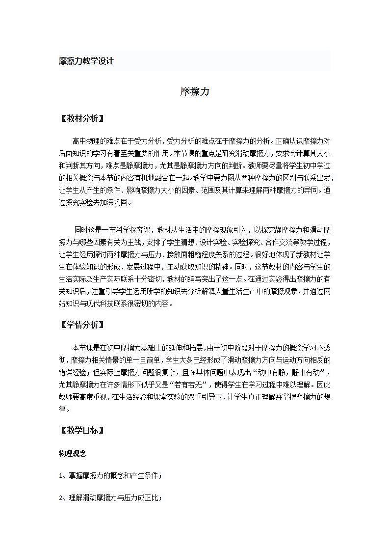 高中 物理 人教版（2019）必修 第一册第三章 相互作用——力2 摩擦力教学设计第1页