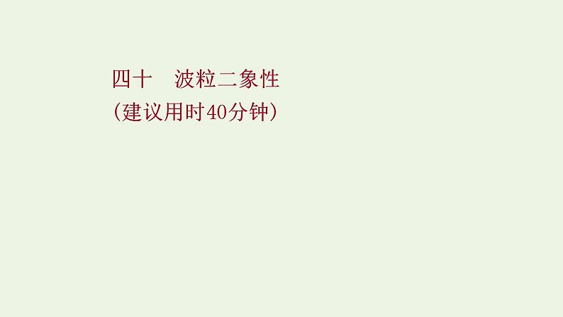 高考物理一轮复习课时作业40波粒二象性课件第1页