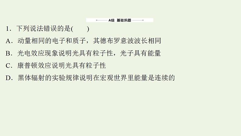 高考物理一轮复习课时作业40波粒二象性课件第2页