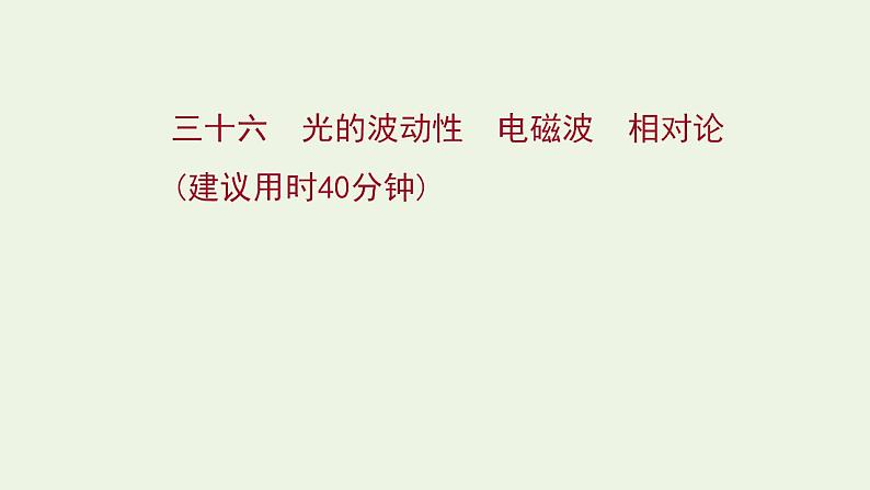 高考物理一轮复习课时作业36光的波动性电磁波相对论课件第1页