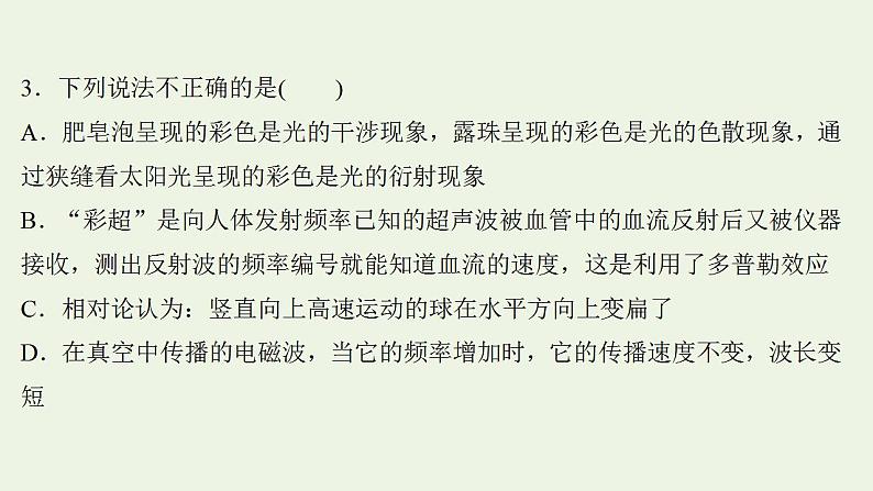 高考物理一轮复习课时作业36光的波动性电磁波相对论课件第6页