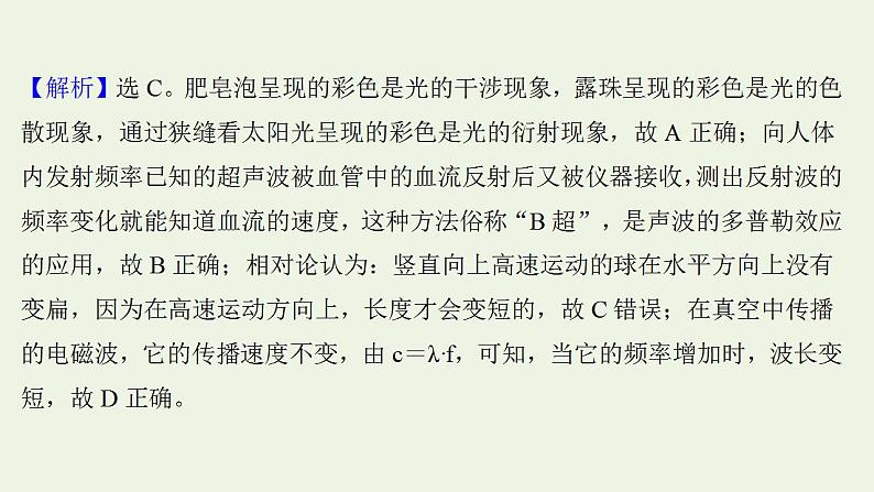 高考物理一轮复习课时作业36光的波动性电磁波相对论课件第7页