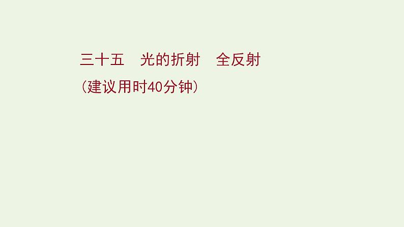 高考物理一轮复习课时作业35光的折射全反射课件第1页