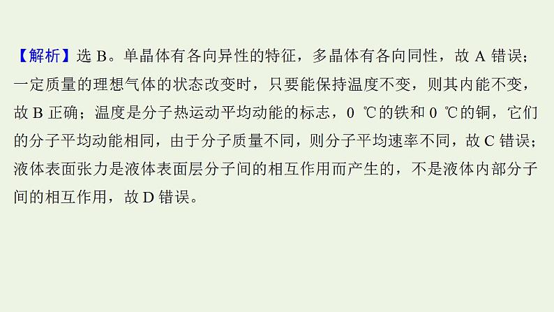 高考物理一轮复习课时作业38固体液体与气体课件第3页