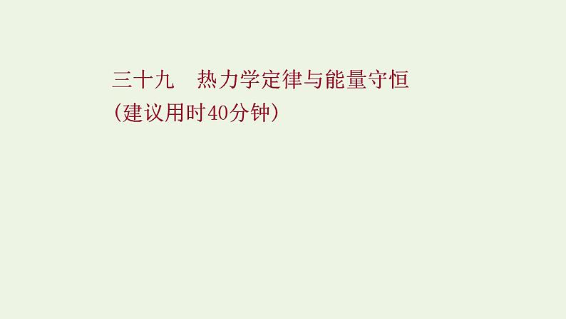 高考物理一轮复习课时作业39热力学定律与能量守恒课件01