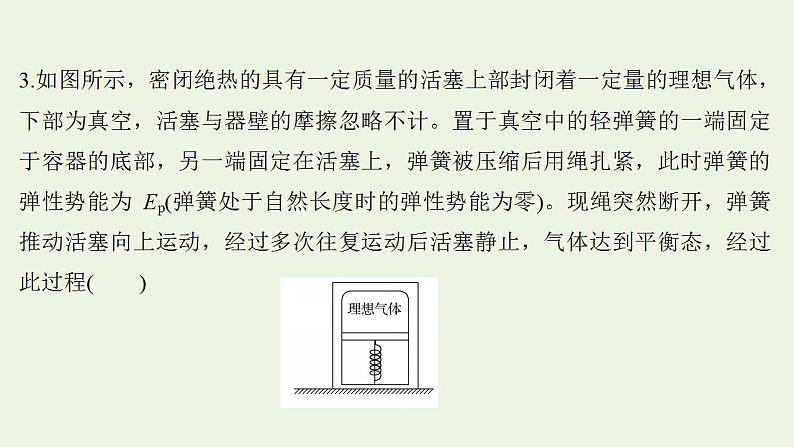 高考物理一轮复习课时作业39热力学定律与能量守恒课件07