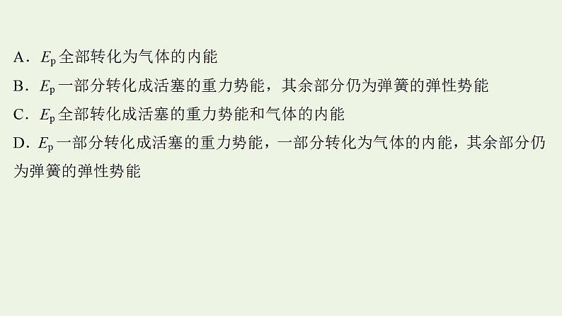 高考物理一轮复习课时作业39热力学定律与能量守恒课件08