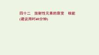 高考物理一轮复习课时作业42放射性元素的衰变核能课件